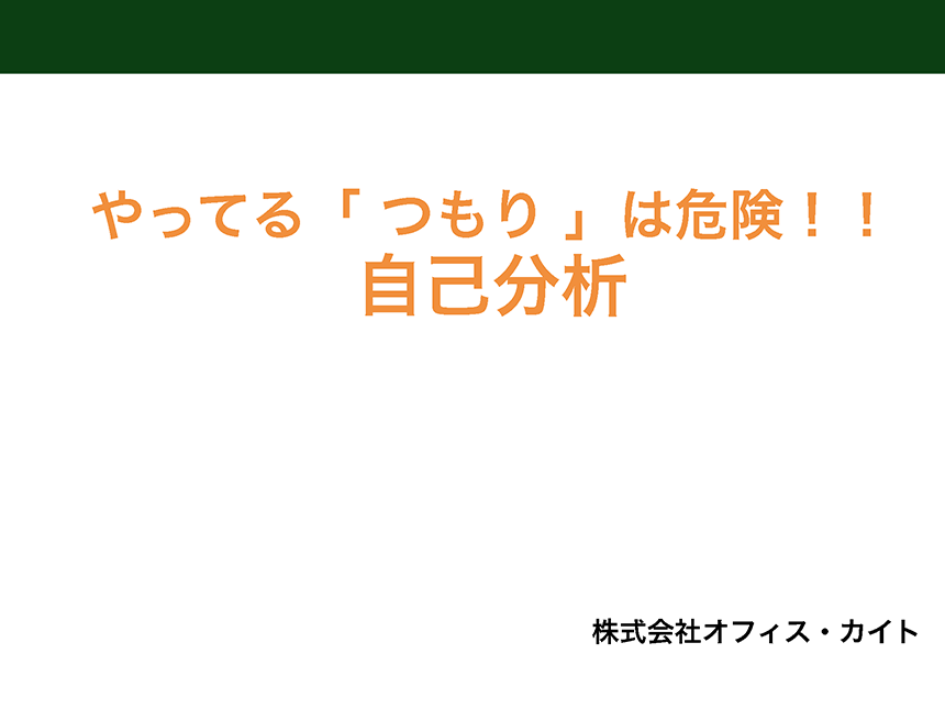 自己分析の仕方