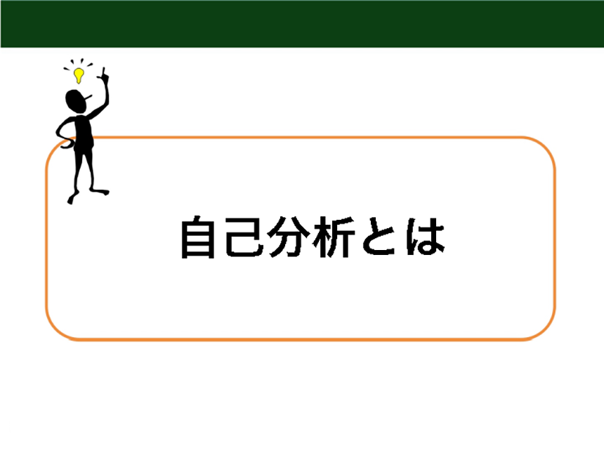 自己分析の仕方