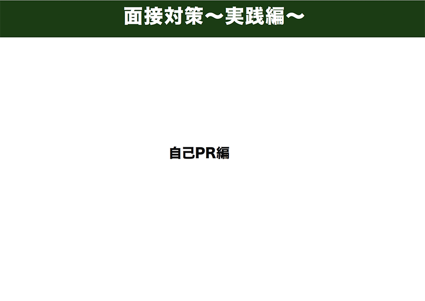 面接対策