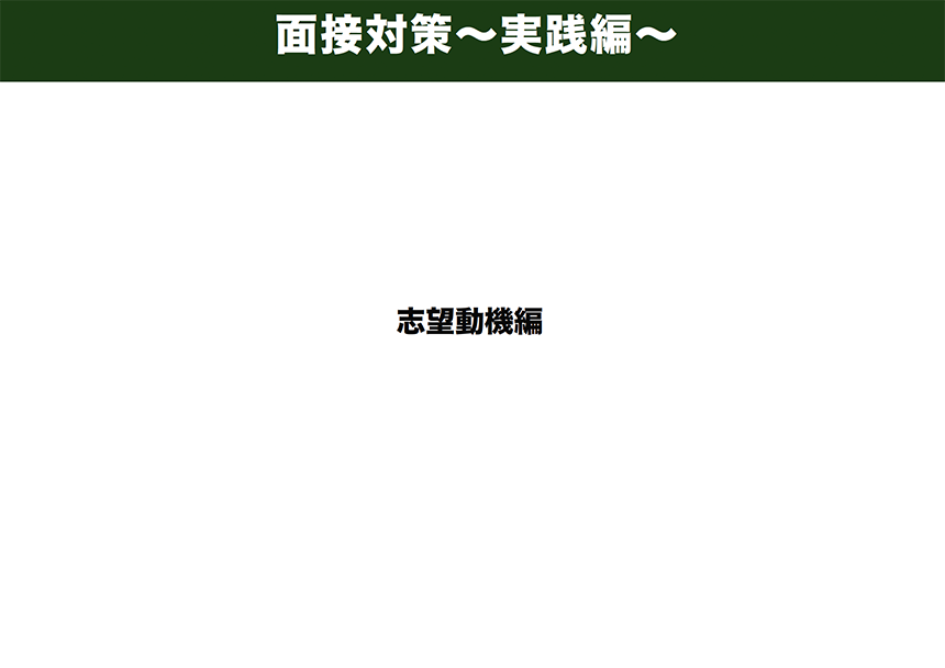 面接対策