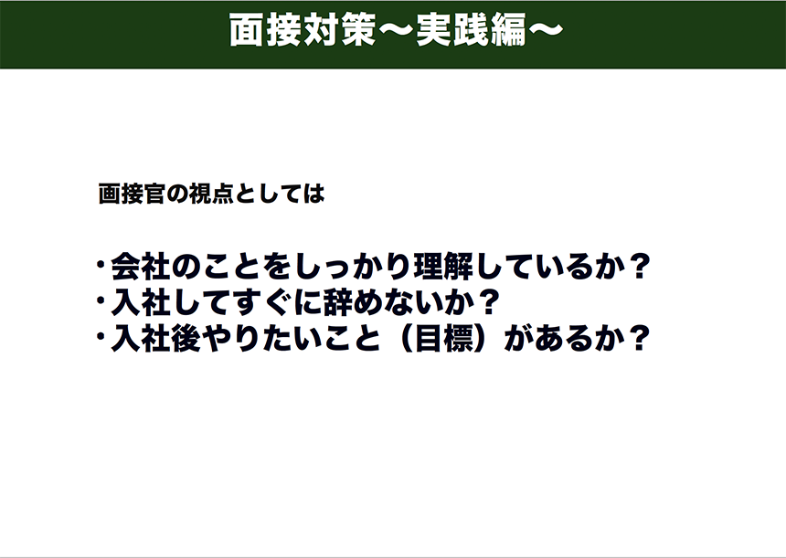 面接対策
