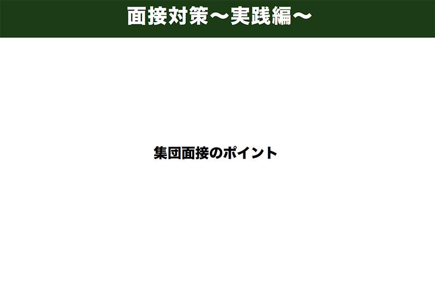 面接対策