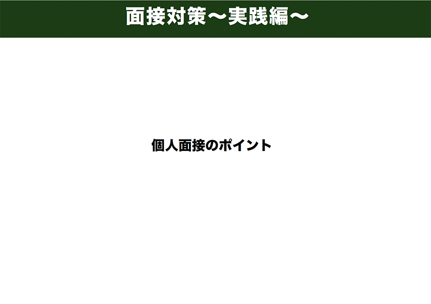 面接対策