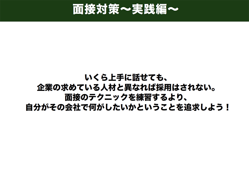 面接対策