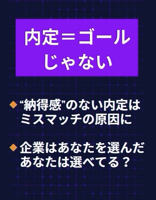 内定=ゴールじゃない！　納得いかない内定は・・・