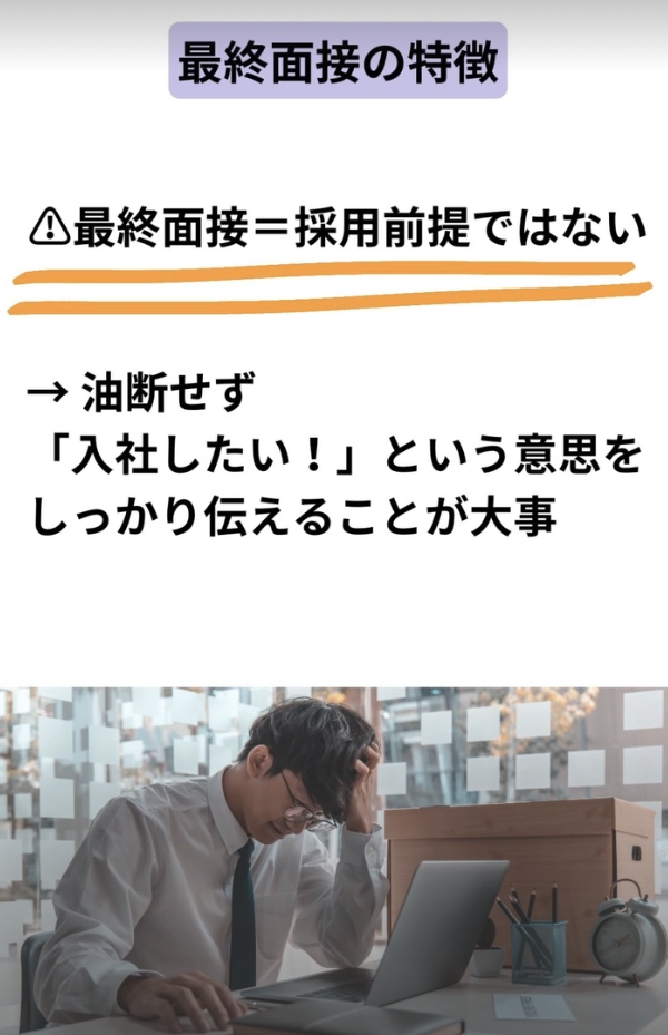 最終面接の前に！　最終面接＝採用前提ではない