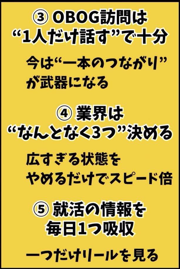 今やる人だけ”年明けに強くなる”　③OB/OG訪問は”1人だけ話す”で十分　④業界は”なんとなく３つ”決める　⑤就活の情報をない日１つ吸収