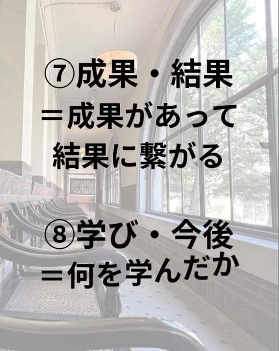 ガクチカから読み取りたいこと　⑦成果・結果＝成果があって結果に繋がる　⑧学び・今後＝何を学んだか